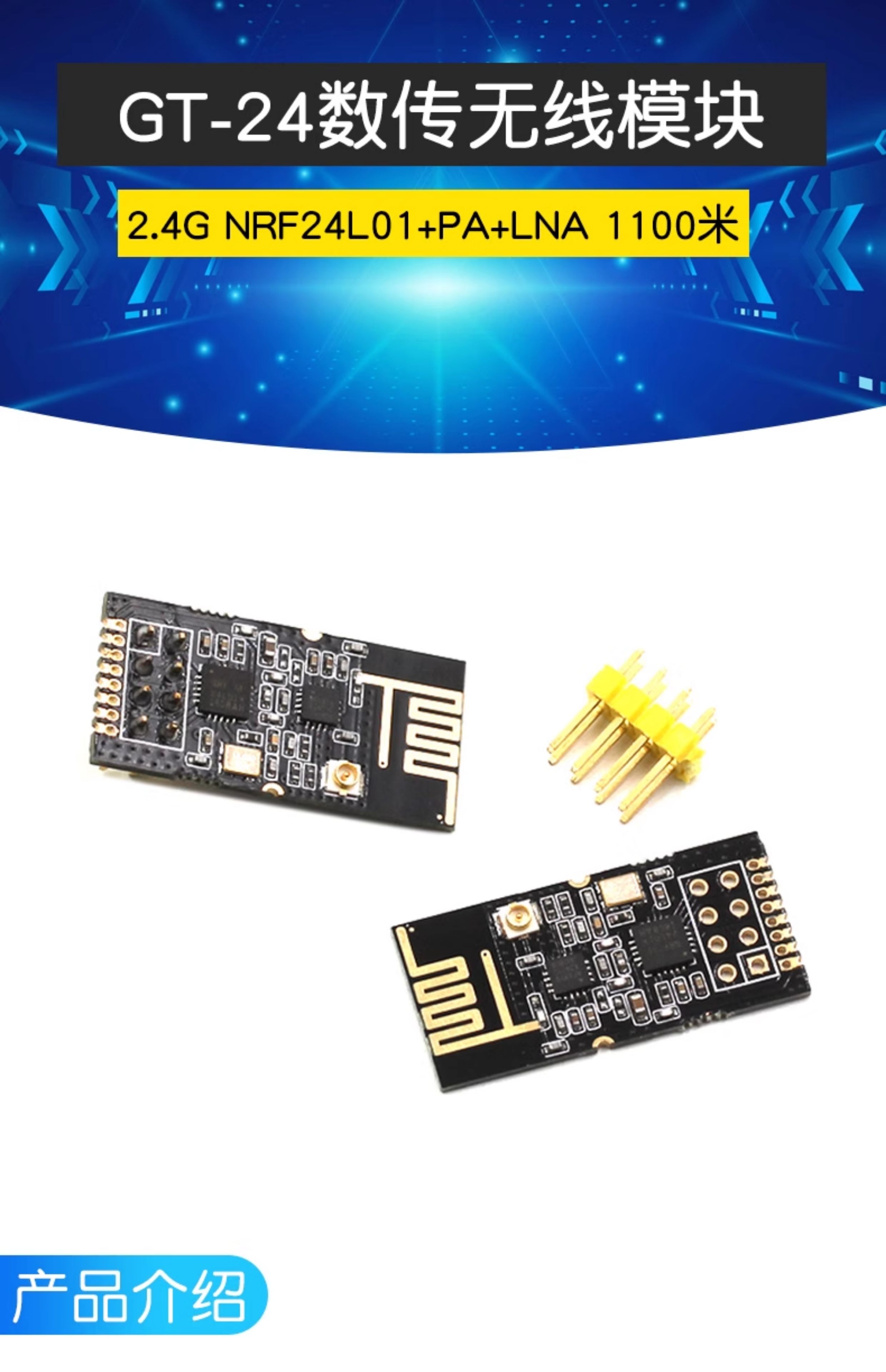 工业级GT-24数传无线模块 2.4G NRF24L01&PA+LNA 1100米远距离