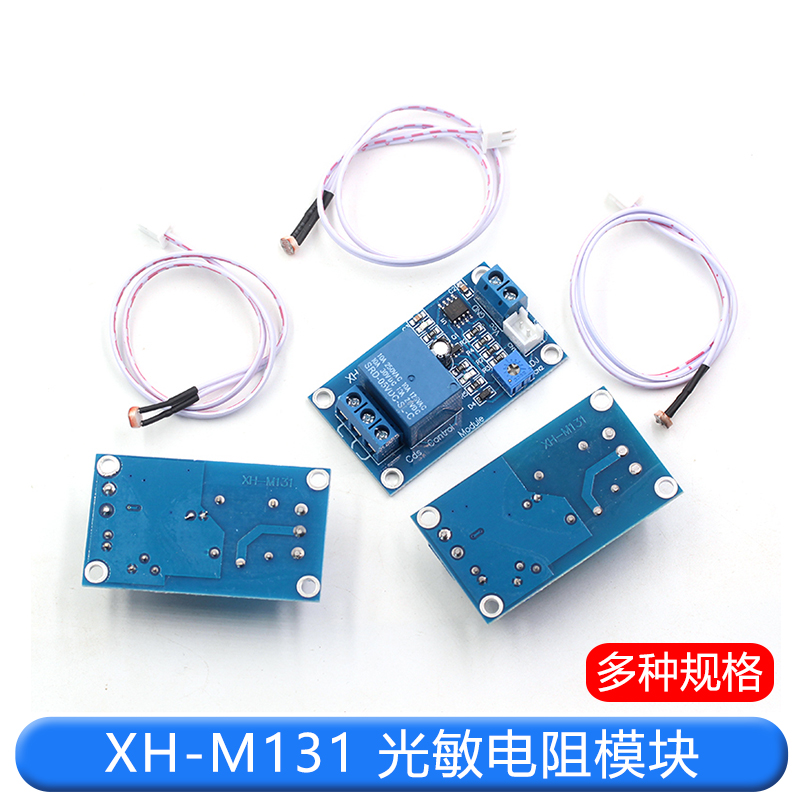 XH-M131 光敏电阻模块 亮度自动控制模块 12V光控继电器光线开关 TEJIATE/特加特