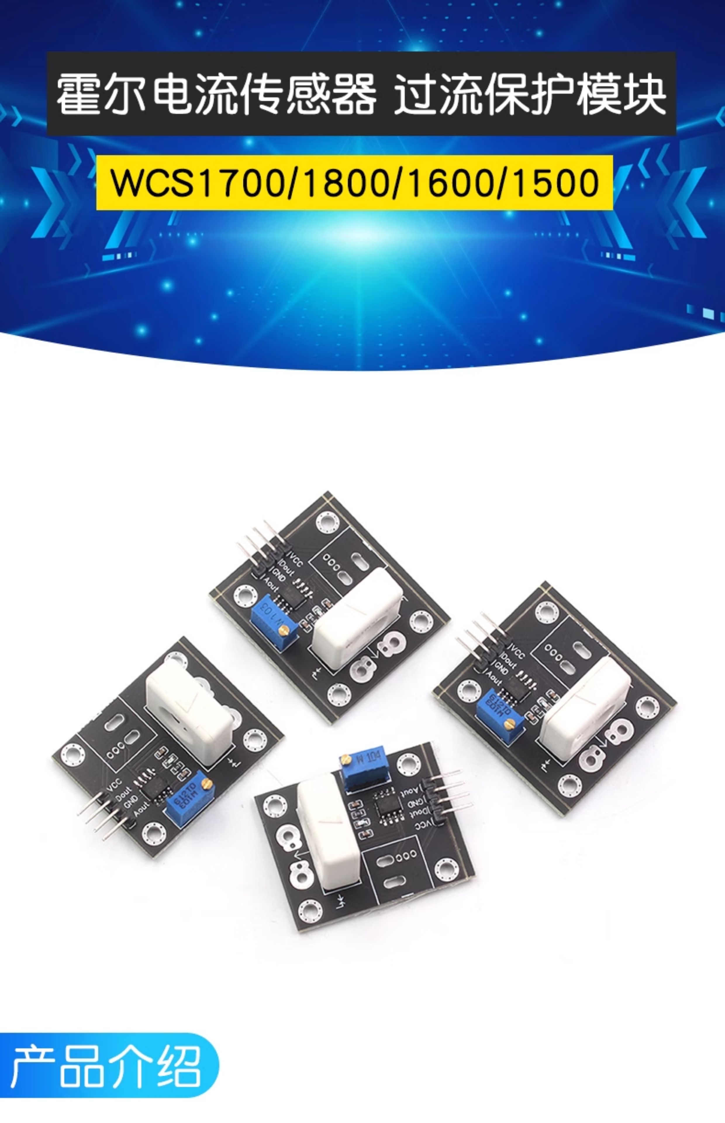 WCS1700/1800/1600/1500霍尔电流传感器可调35A/70A短路 过流保护
