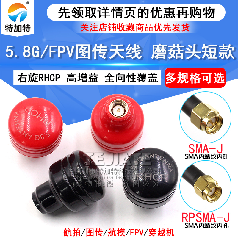 5.8G图传天线 FPV穿越竞速机 高增益无人机蘑菇头短款SMA全向天线 TEJIATE/特加特