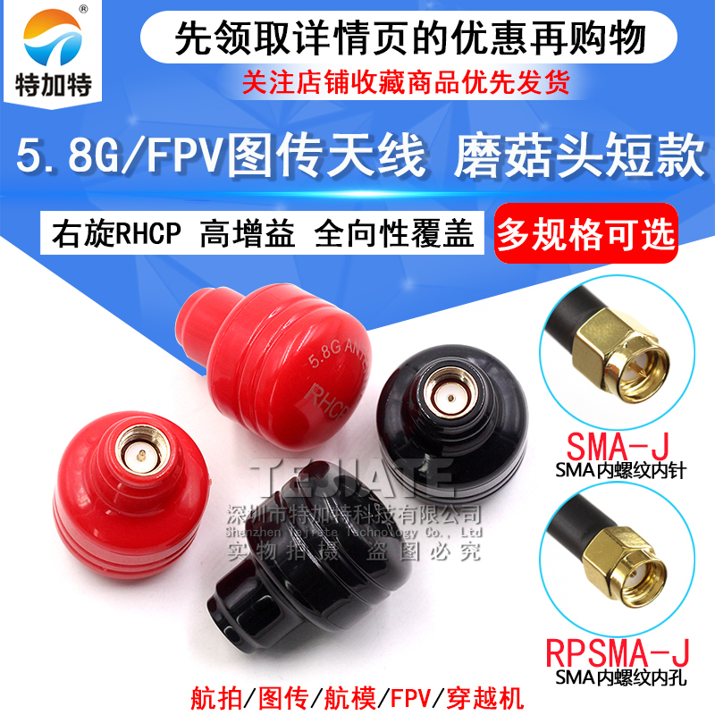 5.8G图传天线 FPV穿越竞速机 高增益无人机蘑菇头短款SMA全向天线