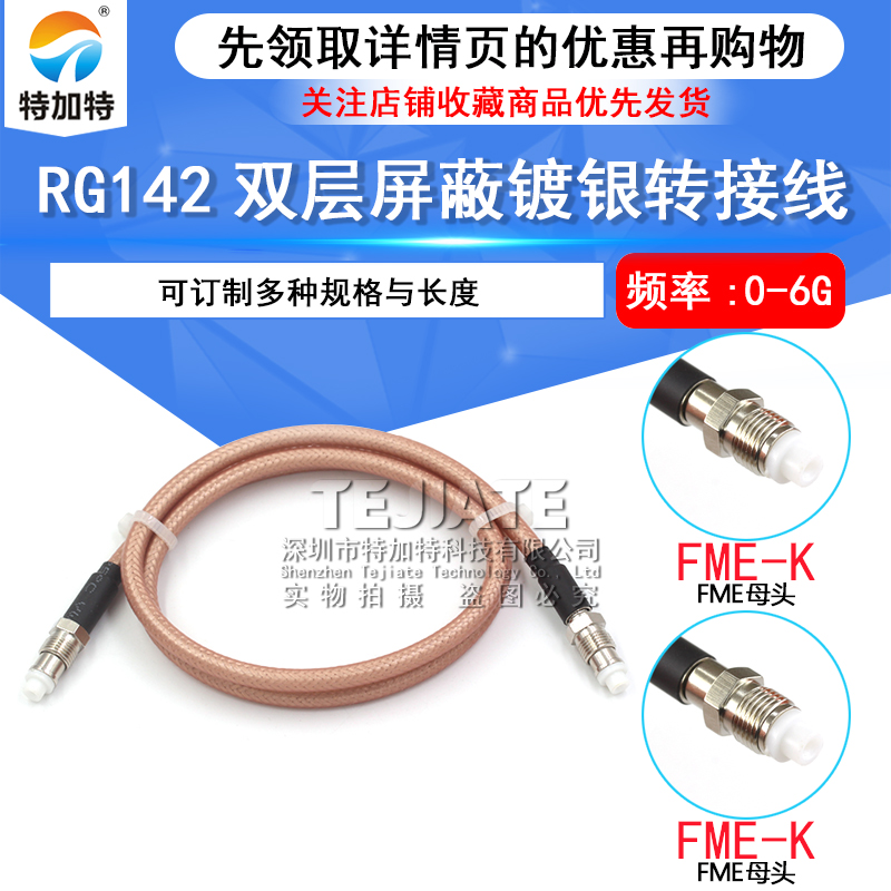 RF射频高频转接线 FME转FME 公转母 FME-JJ/KK/JK RG58/142延长线 TEJIATE/特加特