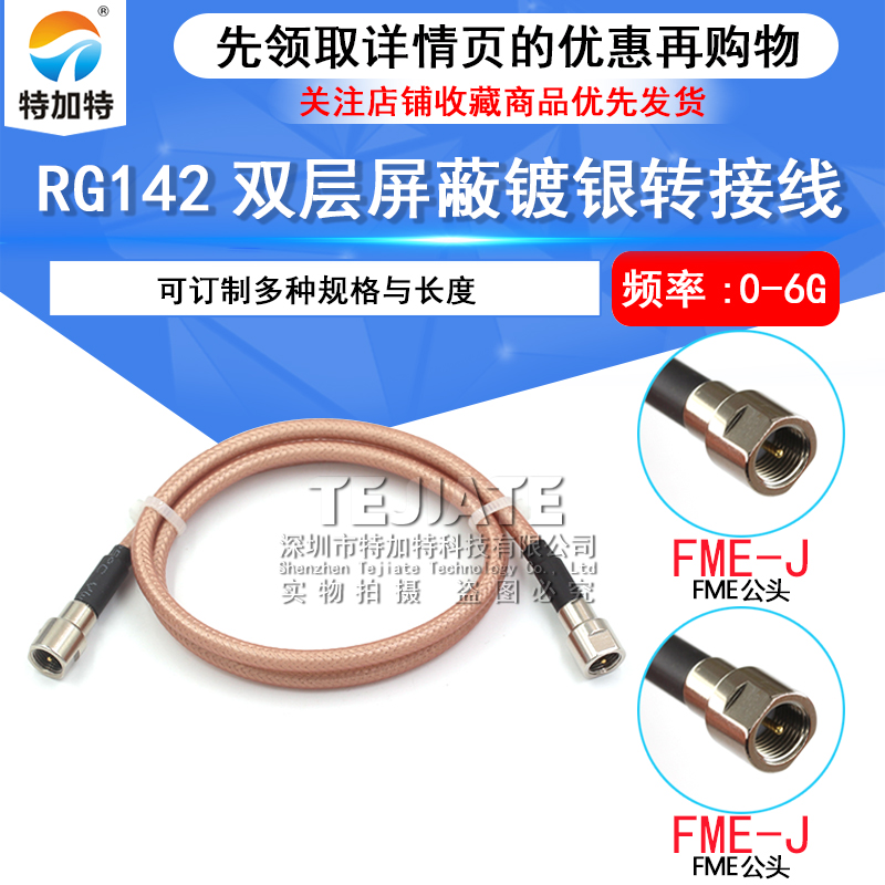 RF射频高频转接线 FME转FME 公转母 FME-JJ/KK/JK RG58/142延长线 TEJIATE/特加特