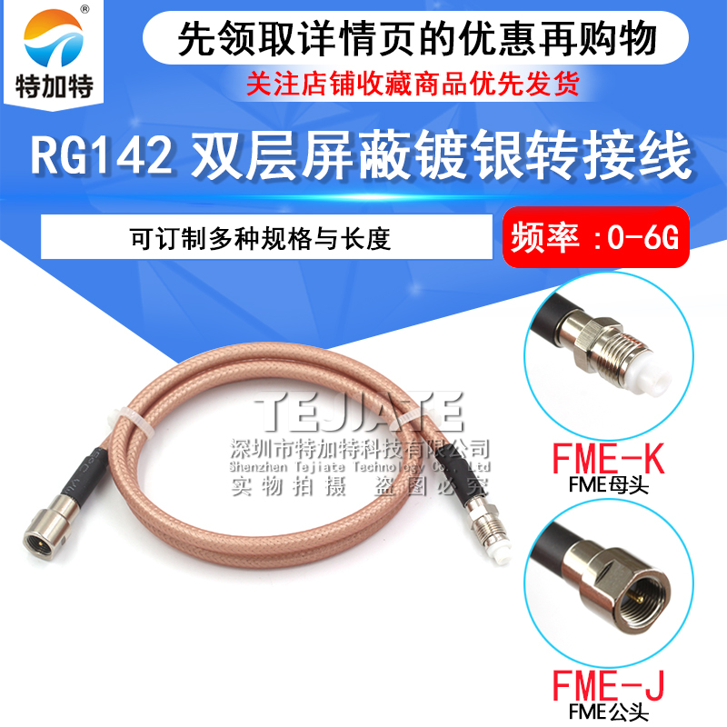 RF射频高频转接线 FME转FME 公转母 FME-JJ/KK/JK RG58/142延长线 TEJIATE/特加特