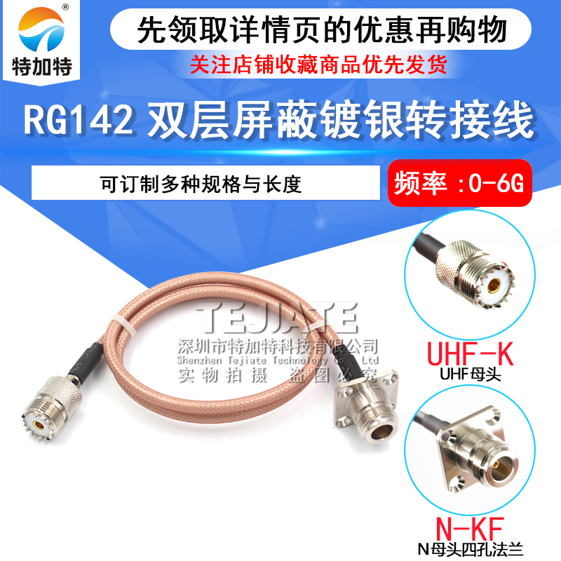 RF射频连接线UHF-K转N型 UHF/SL16/M头 RG58/142同轴馈线4孔法兰 TEJIATE/特加特