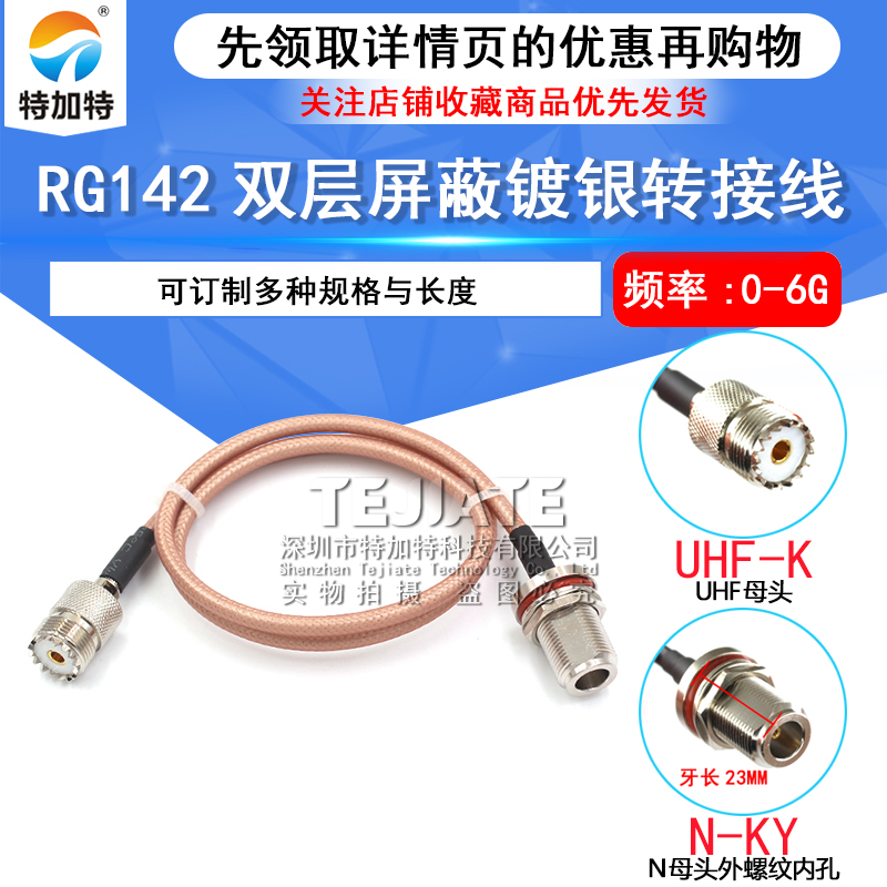 RF射频连接线UHF-K转N型 UHF/SL16/M头 RG58/142同轴馈线4孔法兰 TEJIATE/特加特