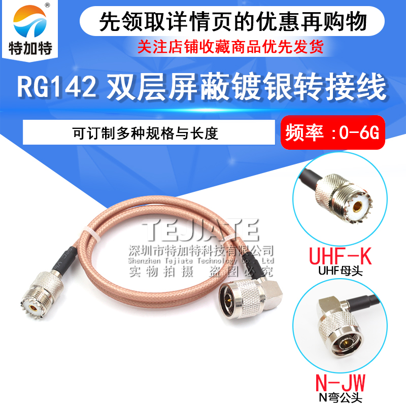 RF射频连接线UHF-K转N型 UHF/SL16/M头 RG58/142同轴馈线4孔法兰 TEJIATE/特加特