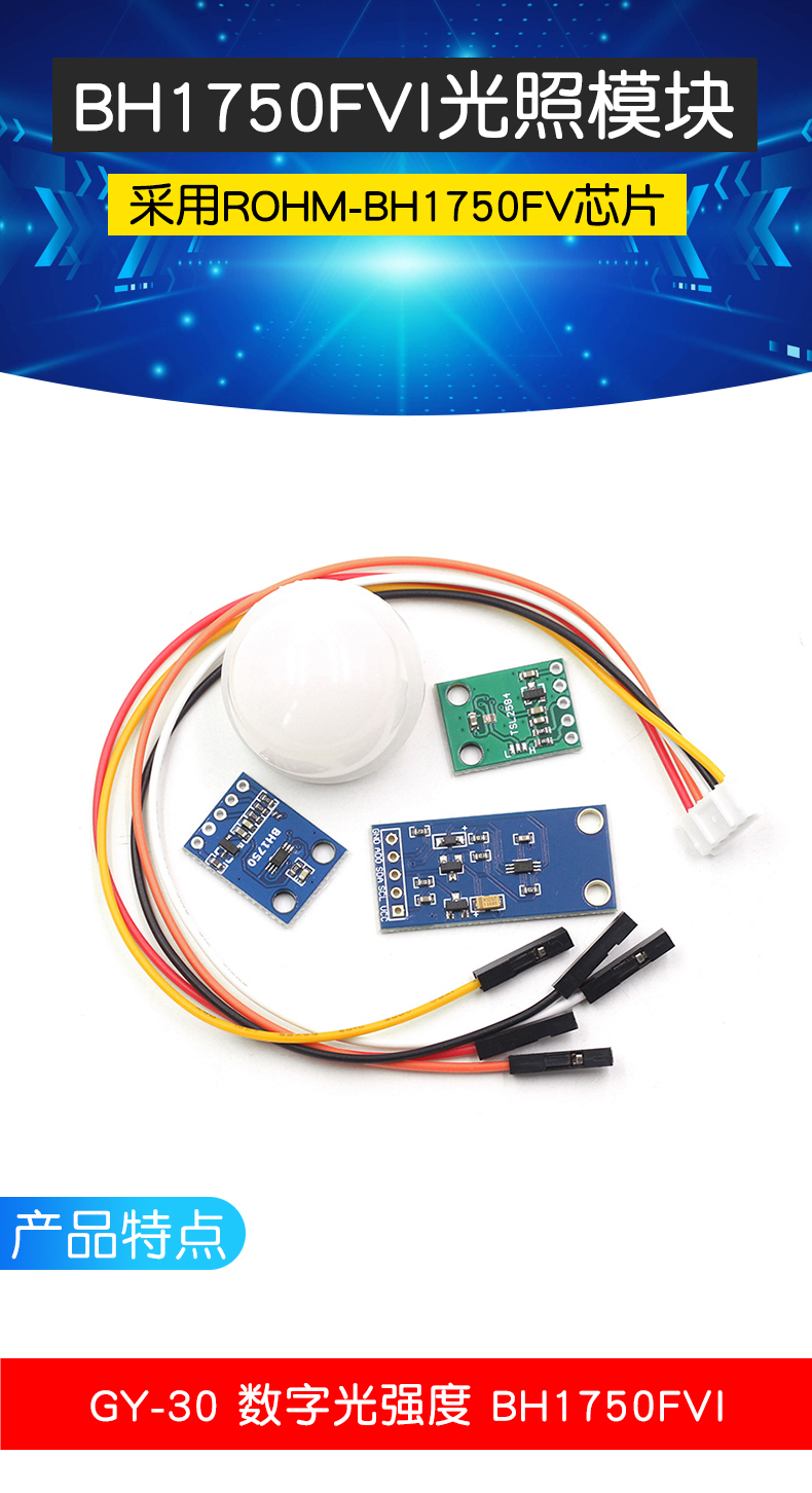 GY-30 302数字光强度 光照传感器 BH1750FVI模块 光照小球传感器