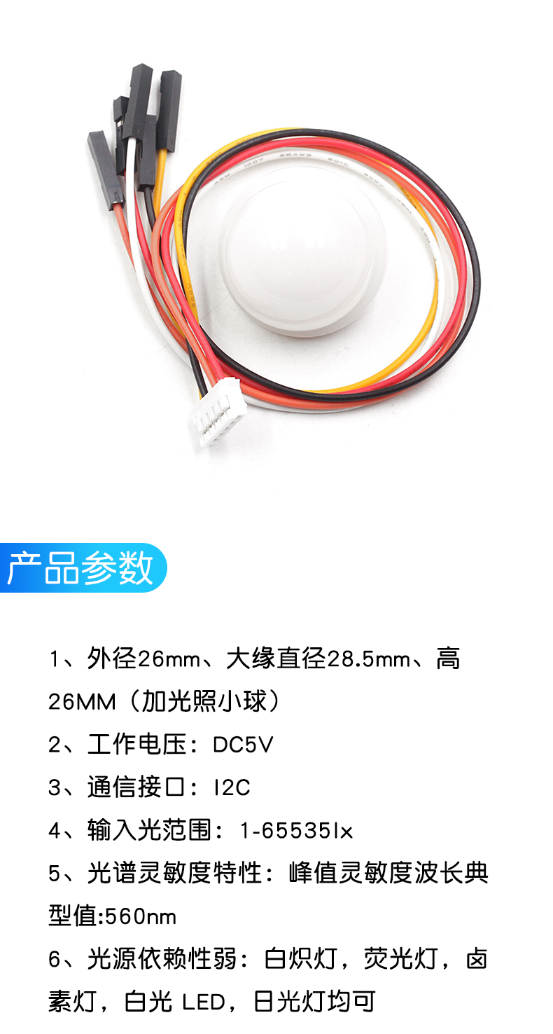 GY-30 302数字光强度 光照传感器 BH1750FVI模块 光照小球传感器