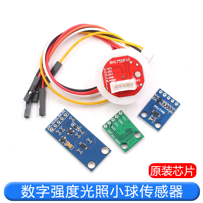 GY-30 302数字光强度 光照传感器 BH1750FVI模块 光照小球传感器 TEJIATE/特加特