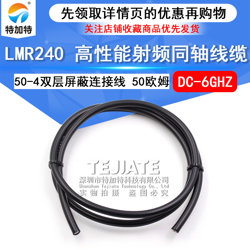 LMR240馈线4D-FB低损耗 50-4射频同轴线缆LMR-240 TEJIATE/特加特