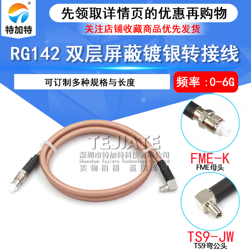 RF射频高频转接线 FME-JK转TS9/CRC9-JW 公转母 RG58/142延长线 TEJIATE/特加特