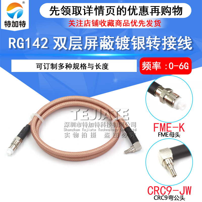 RF射频高频转接线 FME-JK转TS9/CRC9-JW 公转母 RG58/142延长线 TEJIATE/特加特