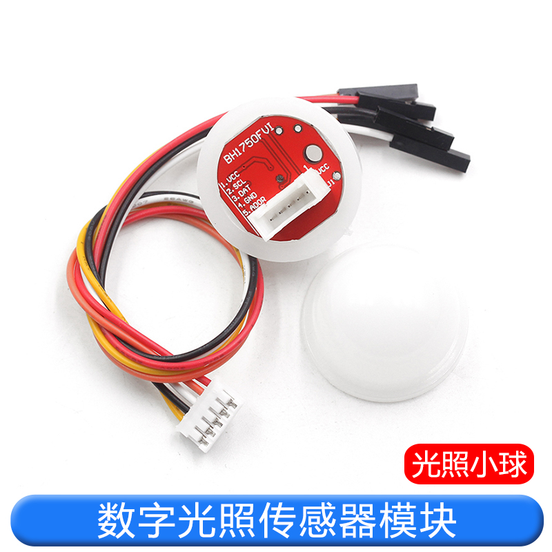 BH1750FVI 数字光照传感器模块 光照度传感器 光照小球 送例程 TEJIATE/特加特