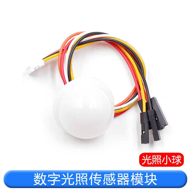 BH1750FVI 数字光照传感器模块 光照度传感器 光照小球 送例程