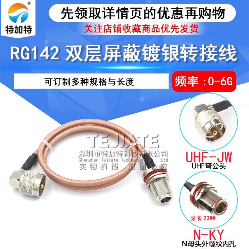 RG58/142屏蔽线UHF转N型 UHF/N-JJ射频延长线 转接线SL16 M公母头 TEJIATE/特加特