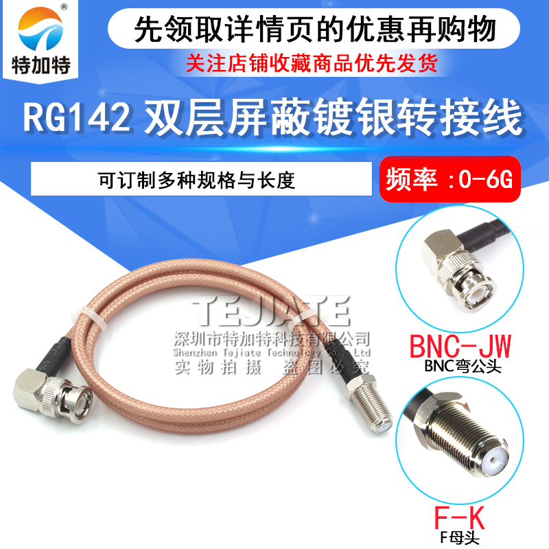 F英制转BNC公头连接线 BNC/F-JJ 50欧姆-3同轴馈线RG142/58转接线 TEJIATE/特加特
