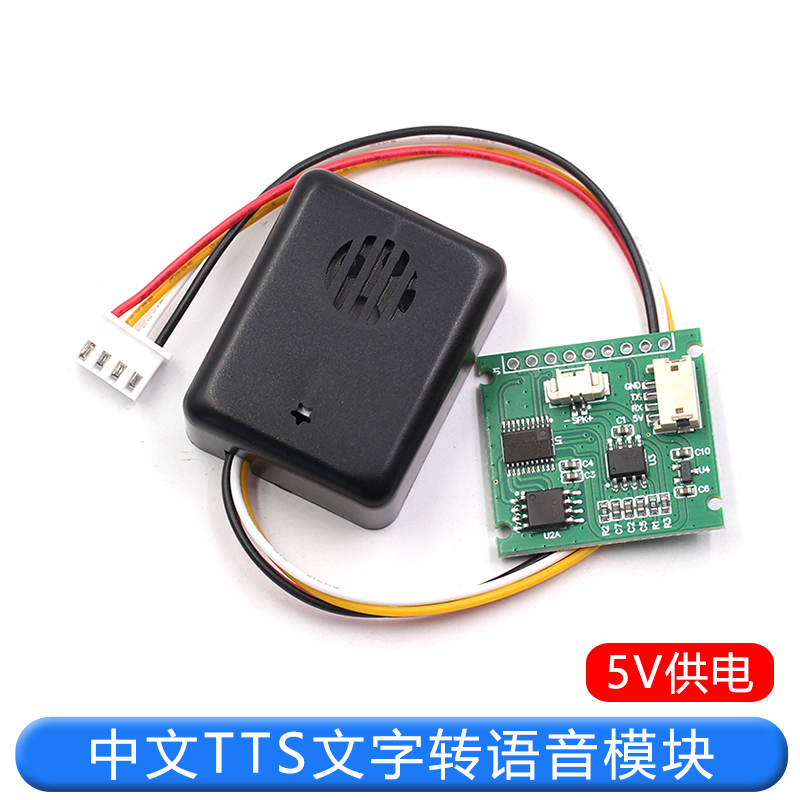 中文TTS文字转语音合成模块合成成品带喇叭 替代SYN6288和XFS5152