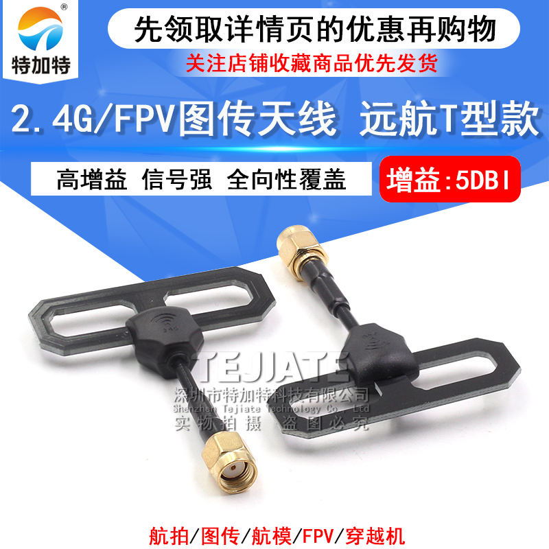 FPV穿越机数传图传高增益天线 远航T型长距离信号增强SMA全向天线 TEJIATE/特加特