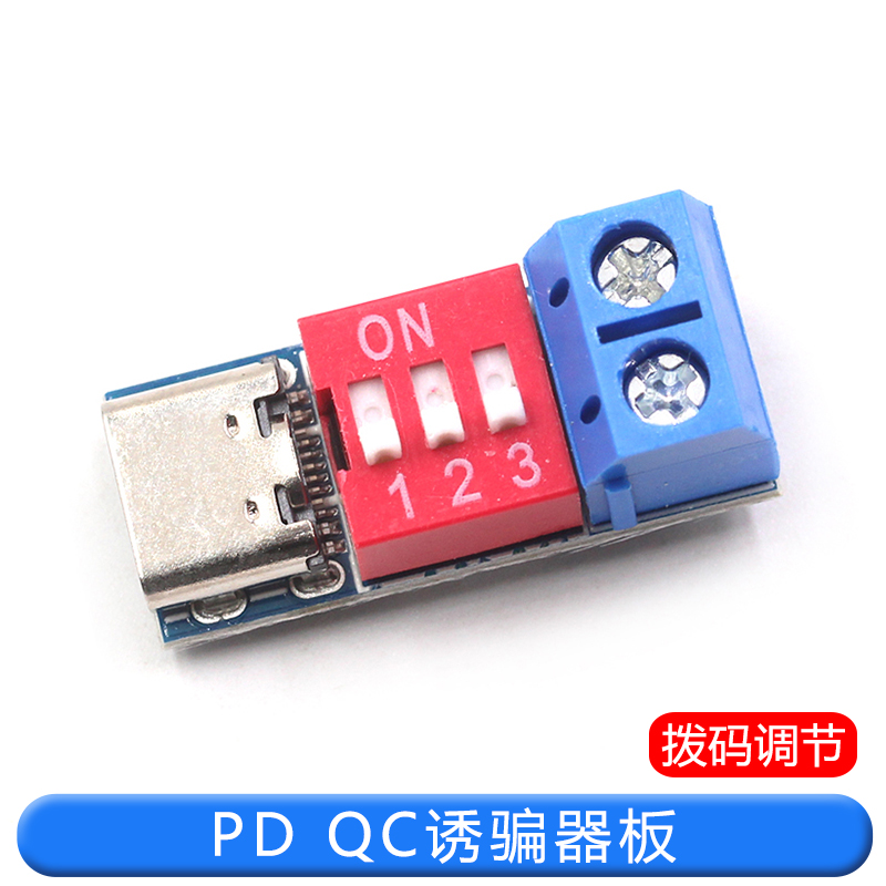PD诱骗器 QC/PD快充测试板可调电压5V/9V/12V/15V/20V拨码调节