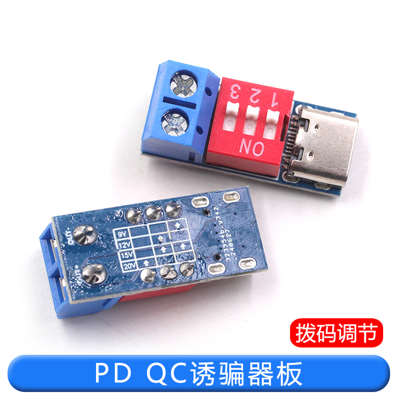 PD诱骗器 QC/PD快充测试板可调电压5V/9V/12V/15V/20V拨码调节 TEJIATE/特加特