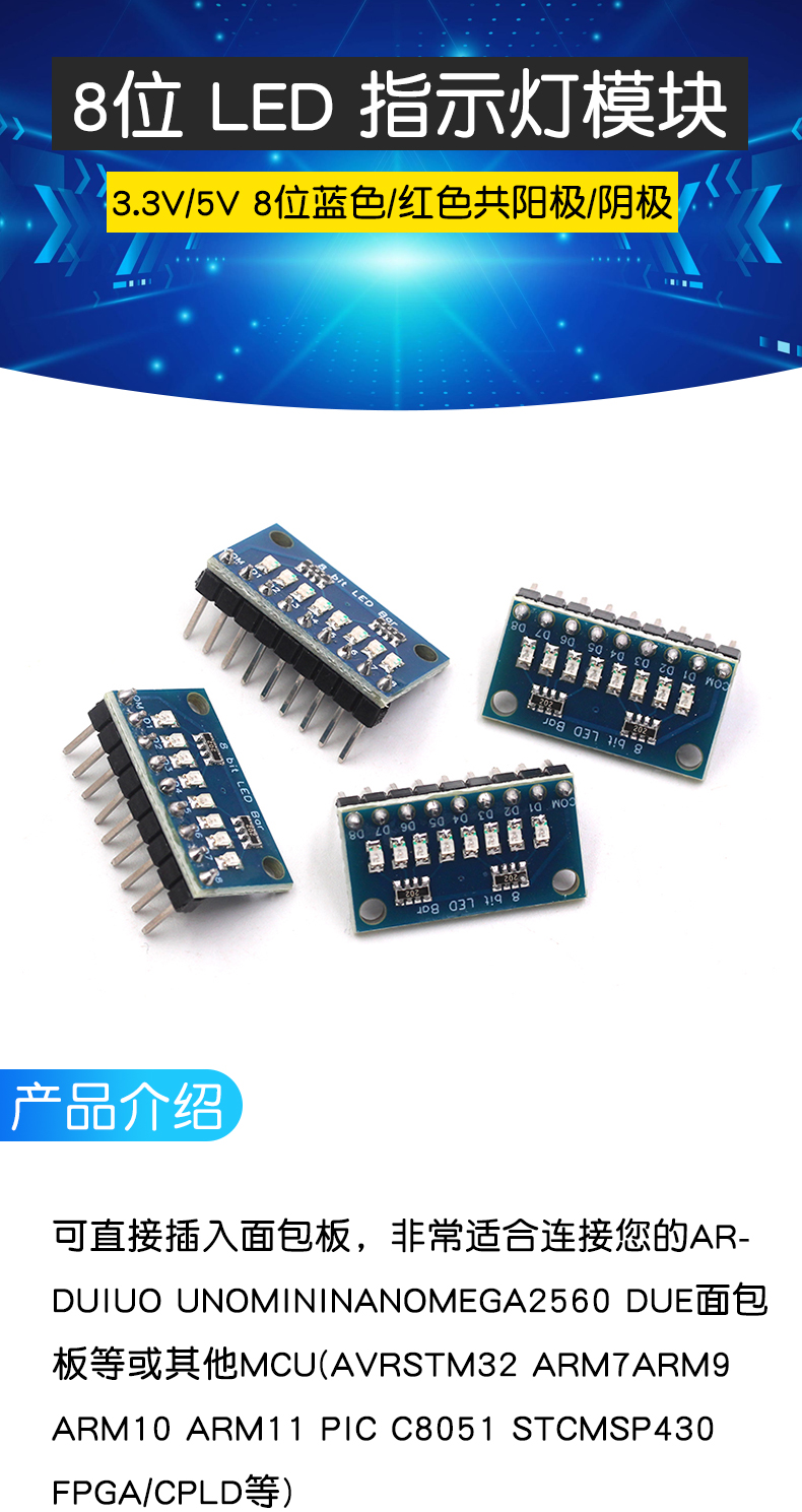 3.3V/5V 8位蓝色/红色 共阳极/共阴极 LED指示灯模块 diy LED灯条