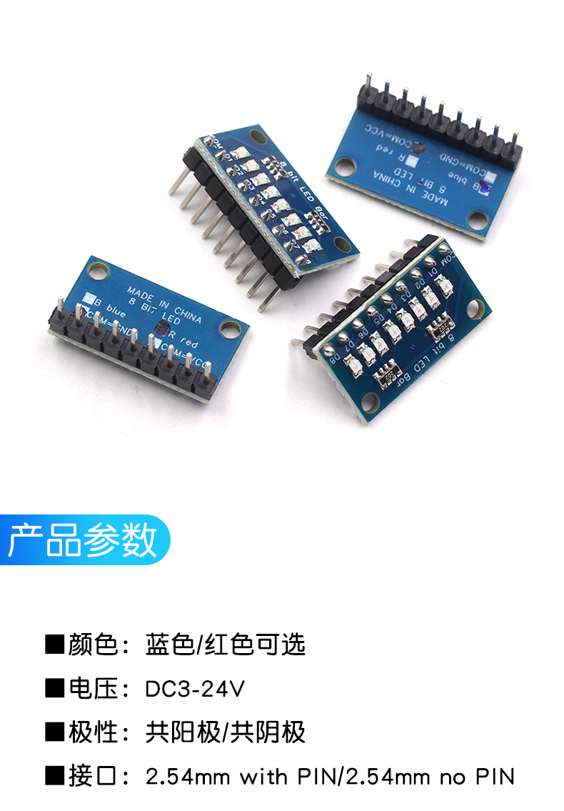 3.3V/5V 8位蓝色/红色 共阳极/共阴极 LED指示灯模块 diy LED灯条