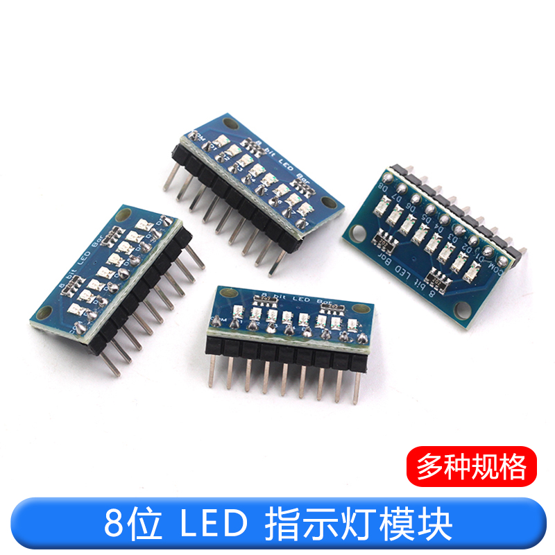 3.3V/5V 8位蓝色/红色 共阳极/共阴极 LED指示灯模块 diy LED灯条
