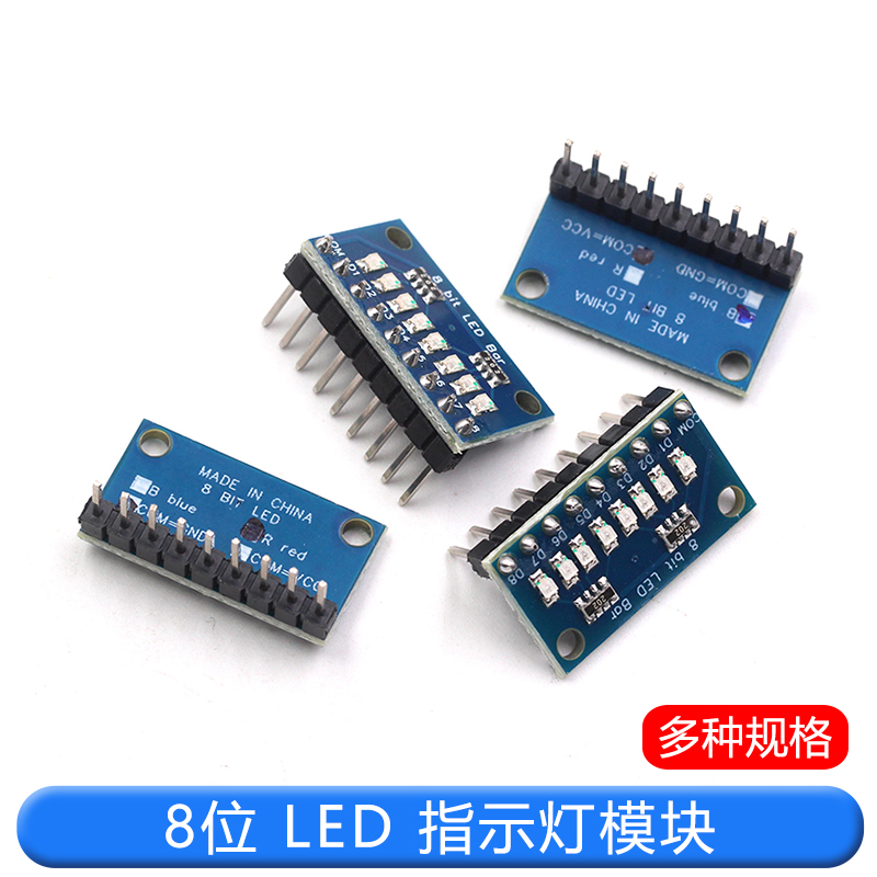 3.3V/5V 8位蓝色/红色 共阳极/共阴极 LED指示灯模块 diy LED灯条 TEJIATE/特加特