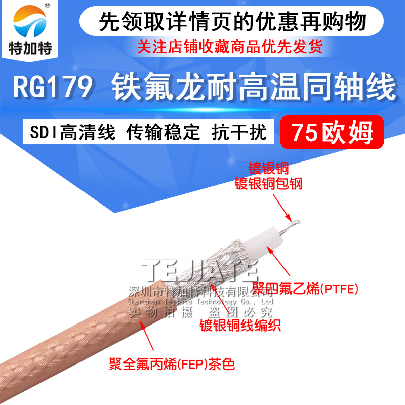 RG179线 75欧姆铁氟龙耐高温 同轴电缆 SFF-75-1.5-1 RG179镀银线 TEJIATE/特加特