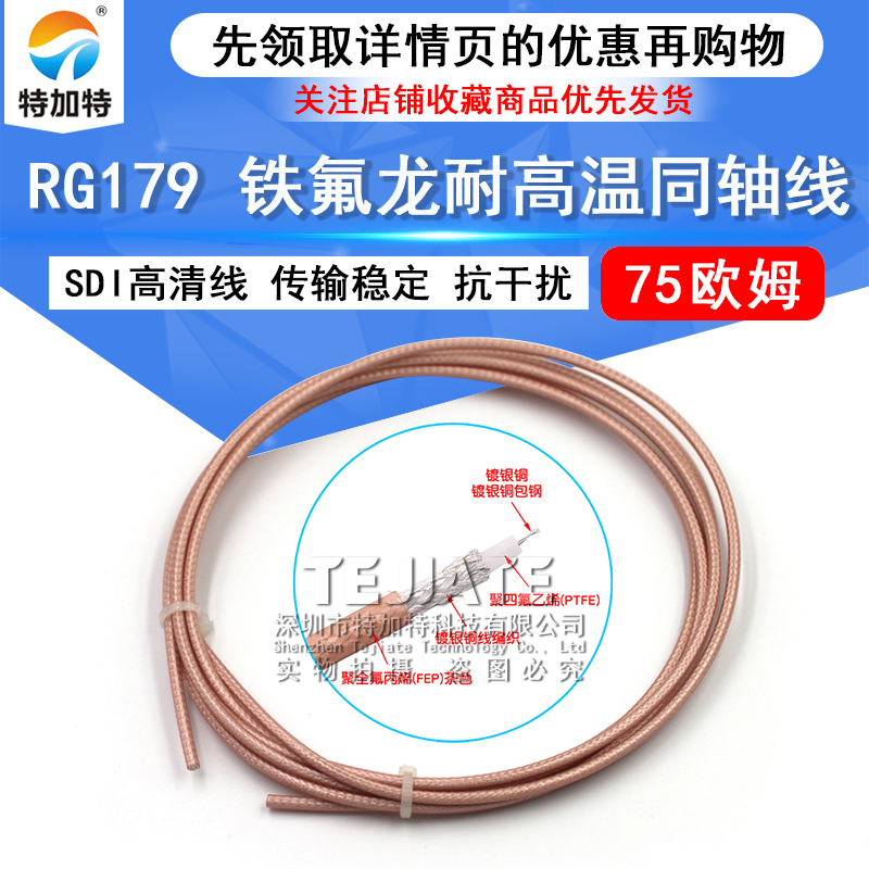 RG179线 75欧姆铁氟龙耐高温 同轴电缆 SFF-75-1.5-1 RG179镀银线