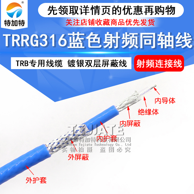 TRRG316蓝色护套镀银线 TRB专用线缆三同轴双层屏蔽射频同轴线 TEJIATE/特加特
