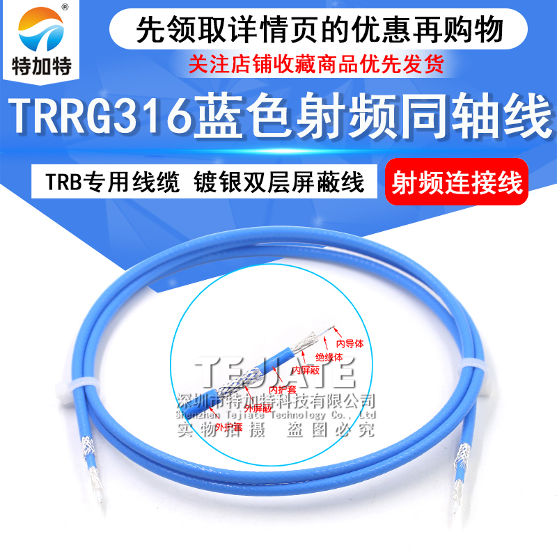 TRRG316蓝色护套镀银线 TRB专用线缆三同轴双层屏蔽射频同轴线