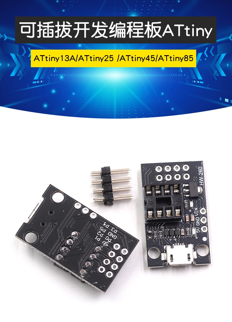 T42 ATtiny13A/ATtiny25 /ATtiny45/ATtiny85 可插开发编程板