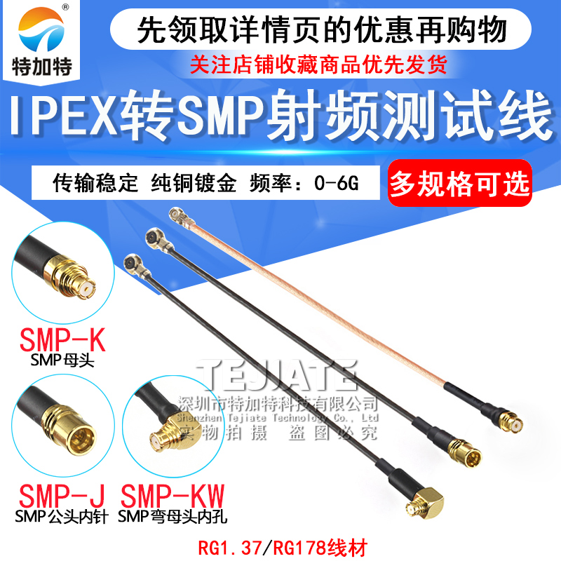 IPEX转SMP IPX-K/SMP-J RF射频测试线1.37 RG178镀银线 UF.L转SMP TEJIATE/特加特