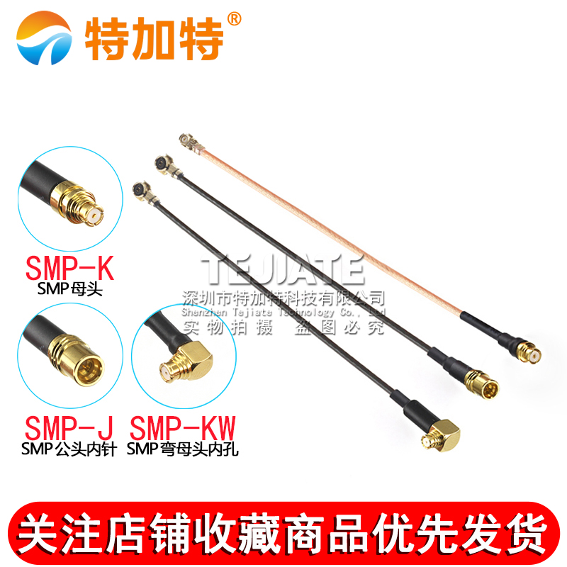 IPEX转SMP IPX-K/SMP-J RF射频测试线1.37 RG178镀银线 UF.L转SMP TEJIATE/特加特