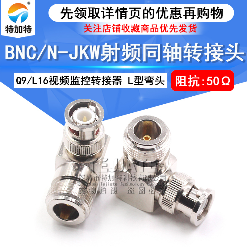 BNC/N-JKW BNC公转N母射频接头 视频监控L16对讲机Q9转N型转接头 TEJIATE/特加特
