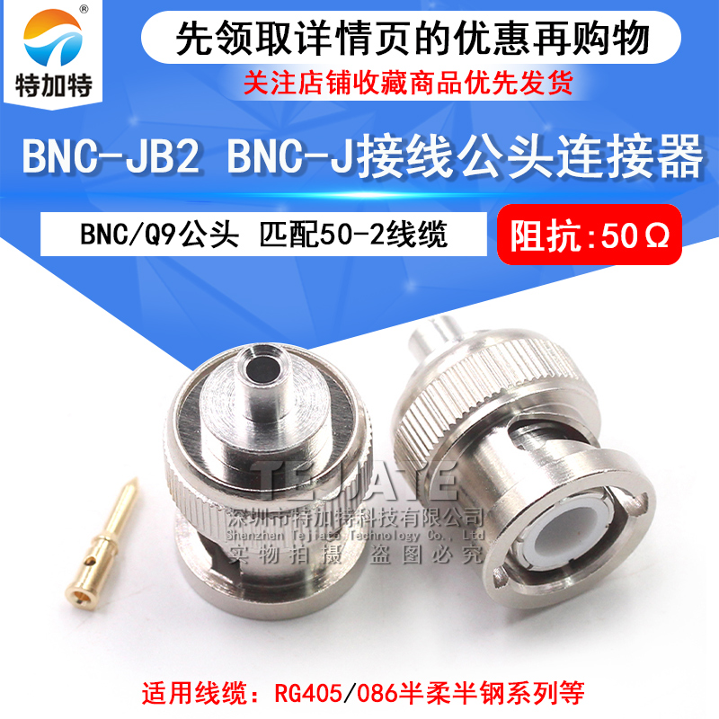BNC-JB2 BNC-J接线公头Q9连接器 匹配RG405/086半柔半钢等线缆 TEJIATE/特加特