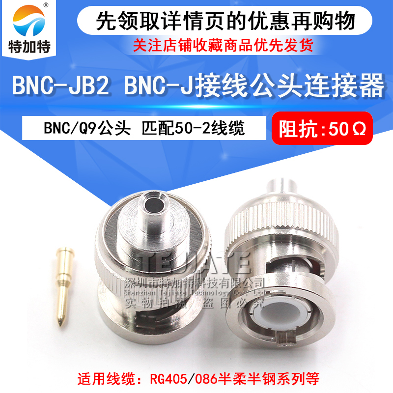 BNC-JB2 BNC-J接线公头Q9连接器 匹配RG405/086半柔半钢等线缆