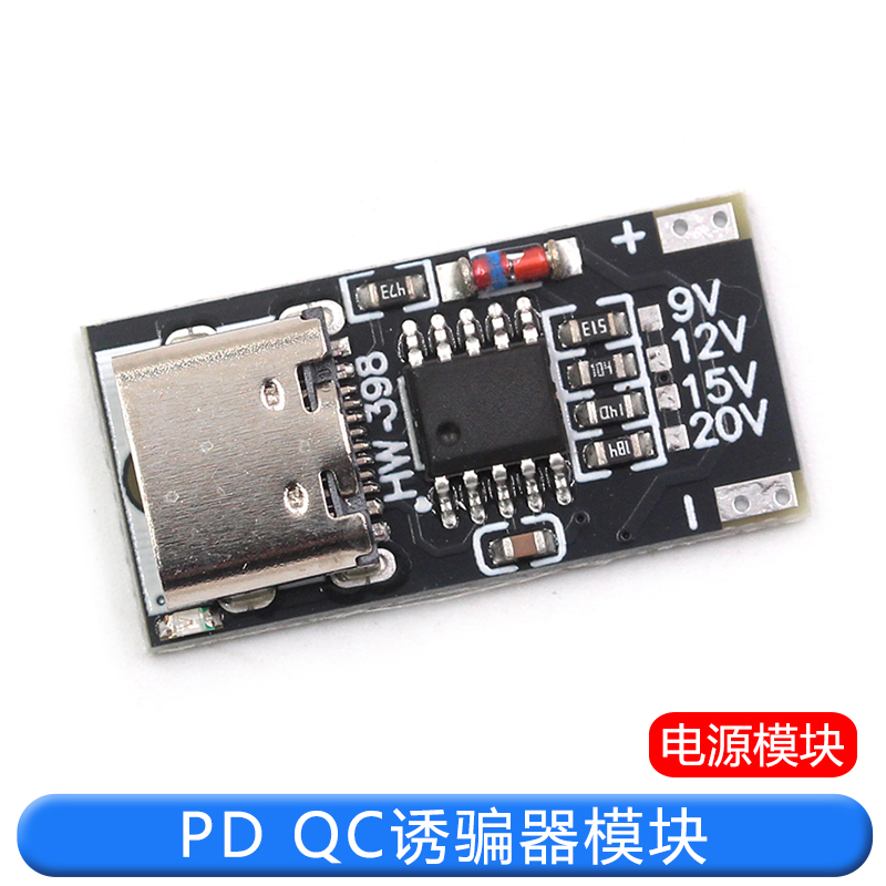 PD QC诱骗器板快充USB升压线Type-C停电路由器光猫适配器裸板主板