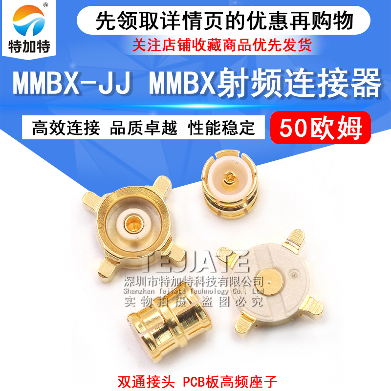 MMBX-JJ 双通接头 MMBX射频连接器 MMBX-KHD四脚焊PCB板高频座子 TEJIATE/特加特