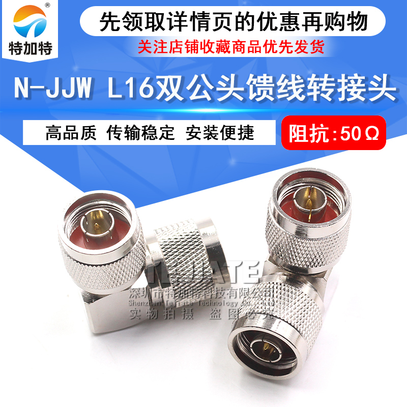 N-JJW N公转公90度直角弯头 L16双公头馈线转接头 L16-JJW连接器