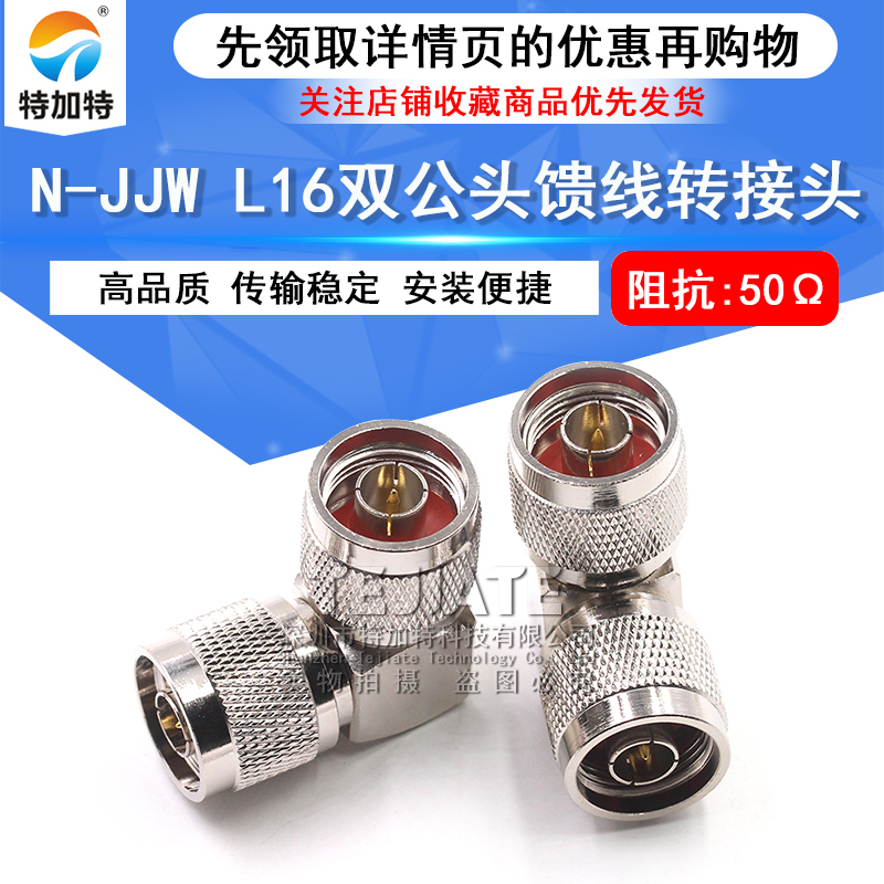 N-JJW N公转公90度直角弯头 L16双公头馈线转接头 L16-JJW连接器 TEJIATE/特加特