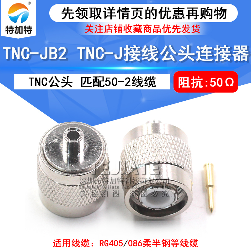 TNC-JB2 TNC接线公头 匹配RG405/086半柔半钢等线缆