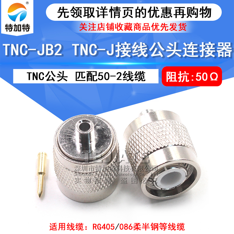 TNC-JB2 TNC接线公头 匹配RG405/086半柔半钢等线缆 TEJIATE/特加特
