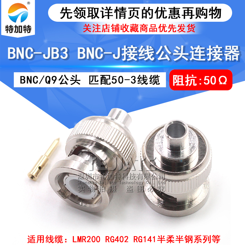 BNC-JB3 BNC-J接线公头 匹配RG402/141 50-3半柔半钢电缆Q9接线头 TEJIATE/特加特