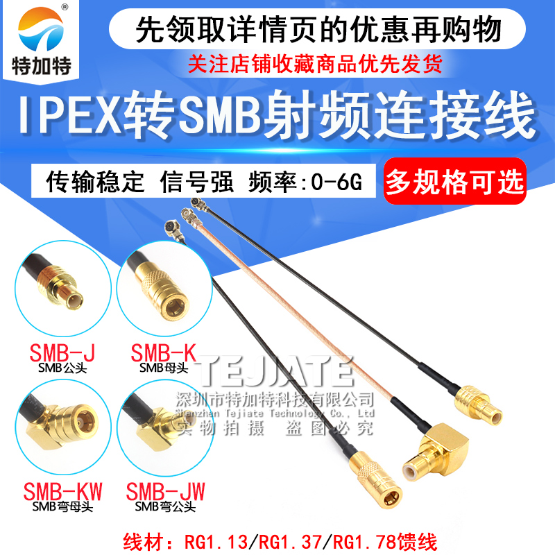 IPEX转SMB天线转接线1.13/1.37/RG178馈线 IPX/SMB-KJ UF.L转SMB TEJIATE/特加特