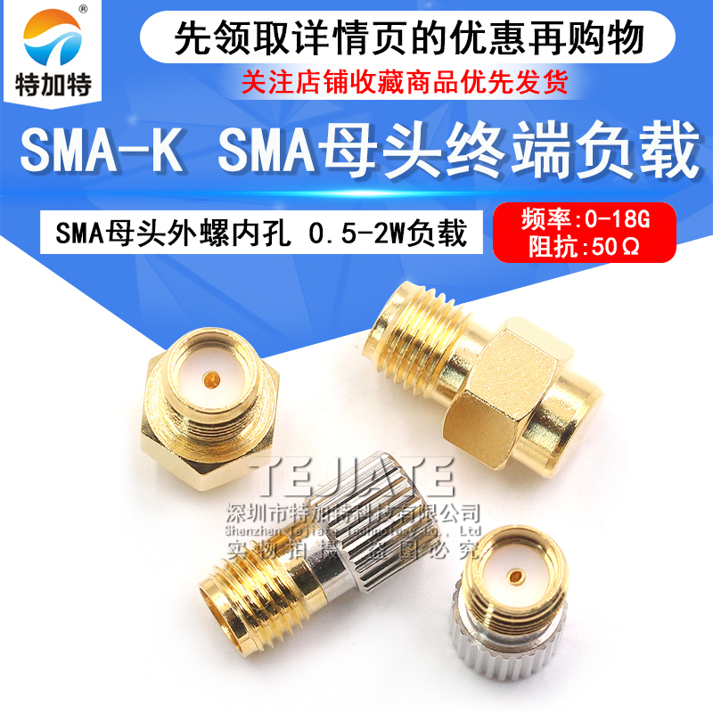 SMA-K母头终端负载 SMA母头外螺纹内孔 0.5-2W负载 50欧 DC0-18G