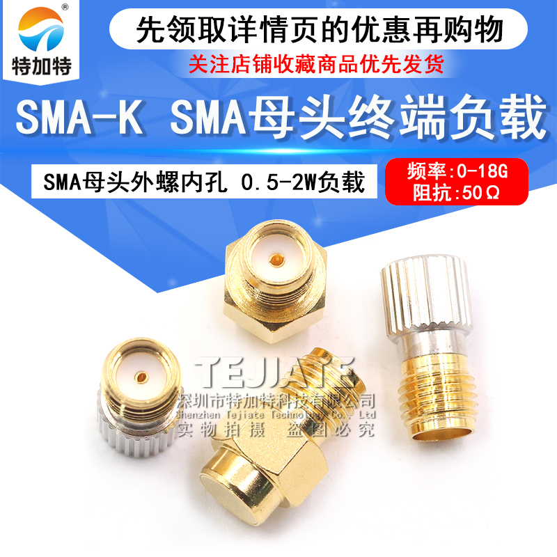 SMA-K母头终端负载 SMA母头外螺纹内孔 0.5-2W负载 50欧 DC0-18G TEJIATE/特加特