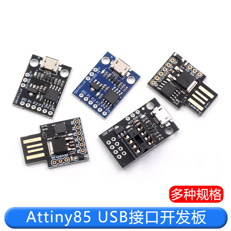 Attiny85微型USB接口digispark开发板扩展板V3.0升级版编程板模块